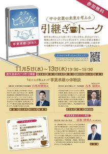 事業承継セミナー「引継ぎカフェトーク」